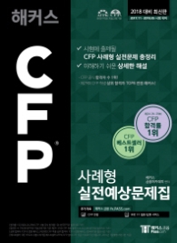 2018 해커스 CFP 사례형 실전예상문제집